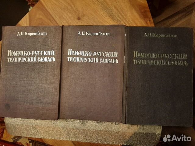 Немецко-русский технический словарь
