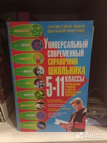 Универсальный справочник школьника 5-11 класс