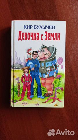 Книга «Девочка с земли»