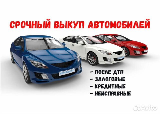 Срочный выкуп авто 24 часа