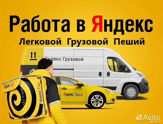 Водитель Яндекс Такси Доставка Пеший