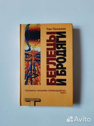 Чак Паланик Беглецы и бродяги