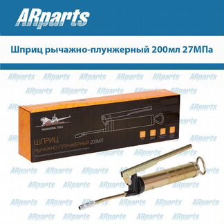 Шприц рычажно-плунжерный 200мл 27мпа