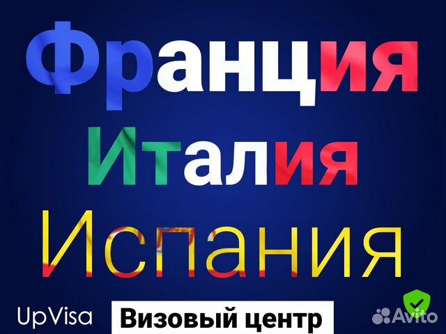 Срочная виза во Францию, в Испанию, Италию