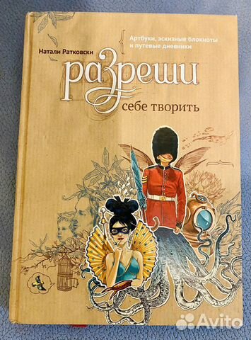 Разреши себе творить - Натали Ратковски