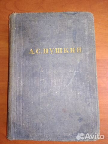 А.С.Пушкин 1951г