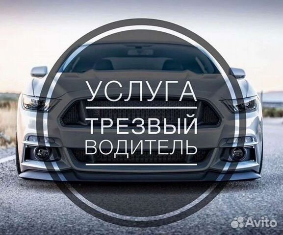 Услуга Трезвый Водитель Перегон Автомобиля