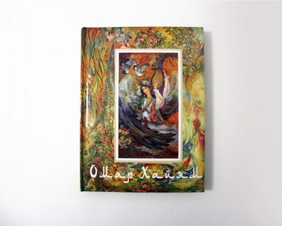 Сборник Омар Хайям подарочное издание 416 стр книг