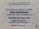 Билет на концерт Мари Краймбрери