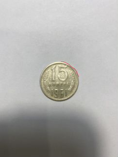 15 копеек 1961 года