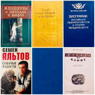 История, биография, мифы, путешествия, дипкурьер