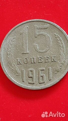 15копеек 1991г. М