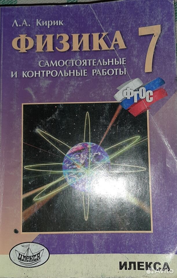 Л а кирик физика 9 класс. Кирик 7 класс физика учебник. Физика 7 класс самостоятельные и контрольные работы Кирик. Самостоятельные и контрольные работы физика 7 класс Кирик купить. Кирик физика 7 класс 15.