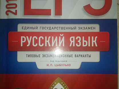Цыбулько тетрадь подготовка к огэ русский язык. Учебник для подготовки к огэ по русскому языку. Огэ по русскому языку 9 класс 2023 цыбулько. Котова лискова егэ обществознание 2018. Русскому языку 2017 и п цыбулько.