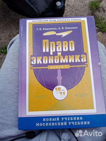 Право и экономика, 10-11 классы