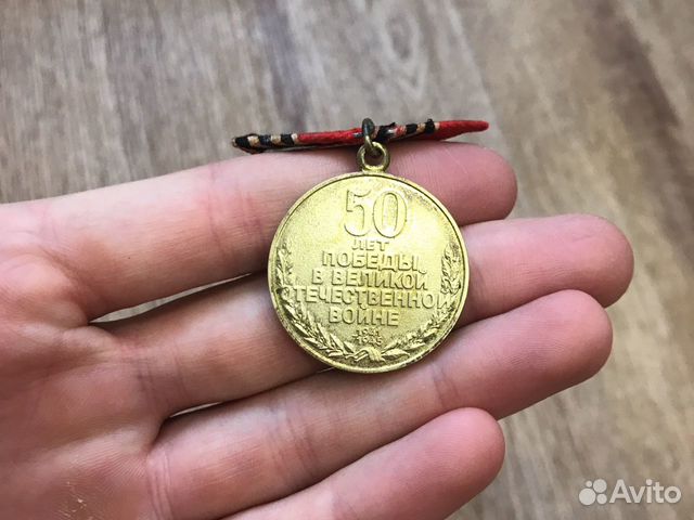 Медаль 50 лет победы в Великой Отечественной Войне