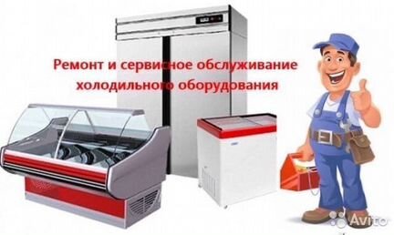 Ремонт холодильников