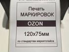 Печать этикеток наклеек термоэтикеток для Озон, Wi