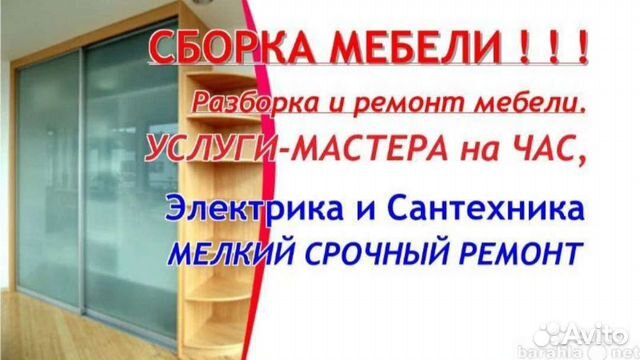 Мастер час Сантехник Электрик сборка ремонт мебели