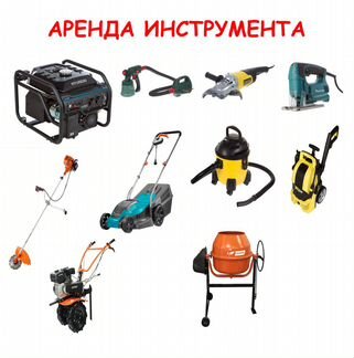 Аренда инструмента