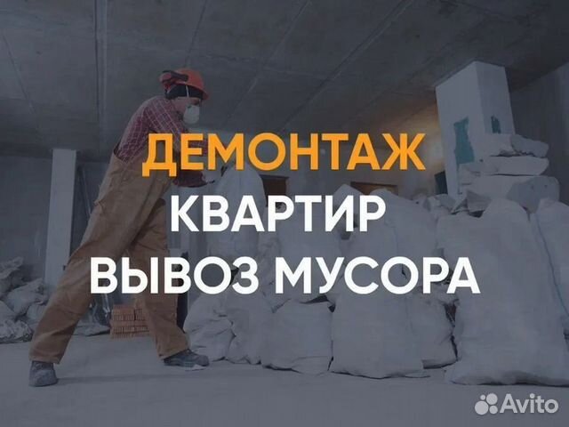 Демонтаж / Демонтажные работы