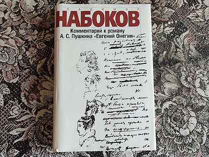 Набоков комментарии к евгению онегину. Набоков комментарии к Евгению Онегину купить. Набоков Пушкин Евгений Онегин купить. Nabokov Eugenii Onegin купить.