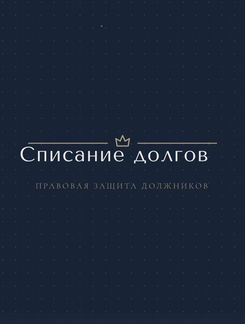 Списание долгов