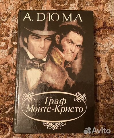 Граф Монте-Кристо А. Дюма