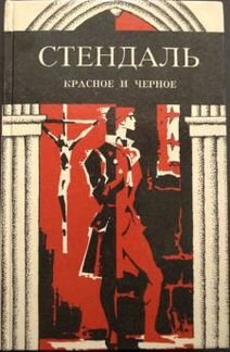 Стендаль и Моруа