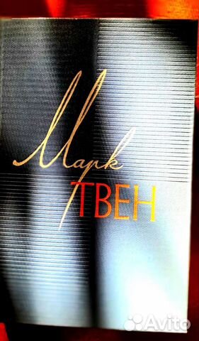 Марк Твен,собрание сочинений в 12томах,1960г