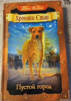 Хроники стаи. Пустой город