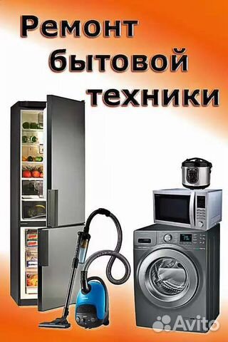 Ремонт стиральных машин, микроволновых печей