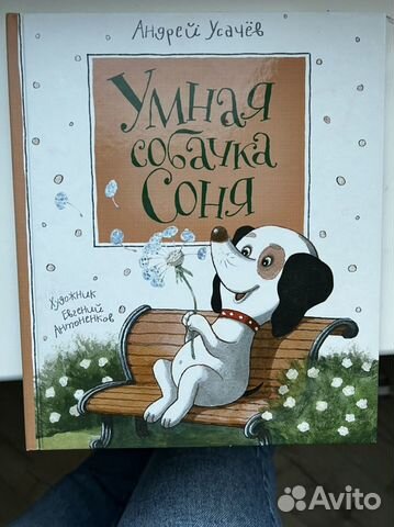 Умная собачка соня детская книга купить в Москве | Хобби и отдых | Авито