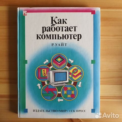 Как работает компьютер уайт рон