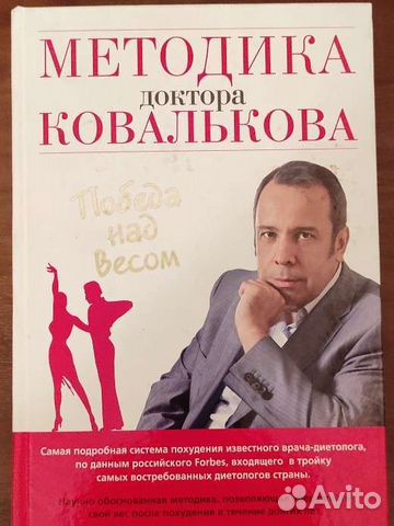 Книга Методика доктора Ковалькова