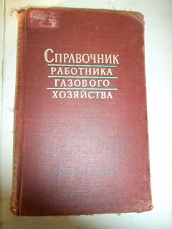 Справочник работника газового хозяйства 1965 г