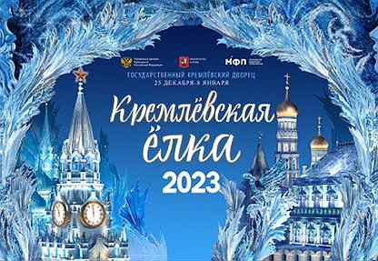 Кремлёвская ёлка 2023 "Заговор зеркал" из Брянска
