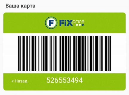 Карта fix price штрих код