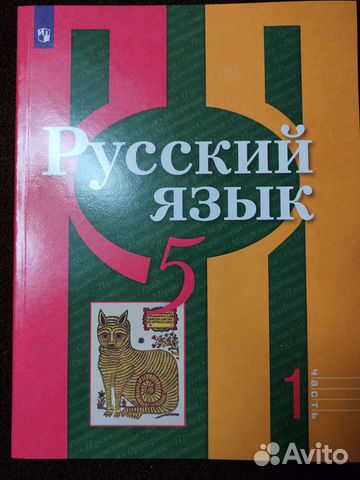 Русский язык 5 класс (учебник)