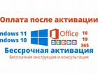 Windows 10, 11 + Office ключ активации