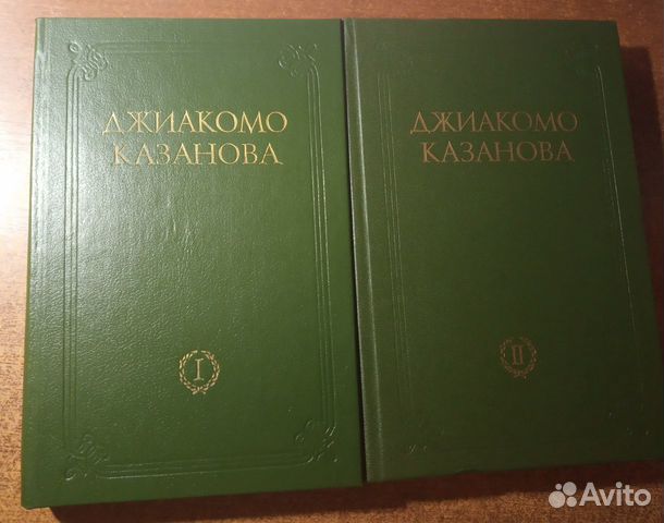 Любовные и другие приключения Джакомо Казановы 2 т