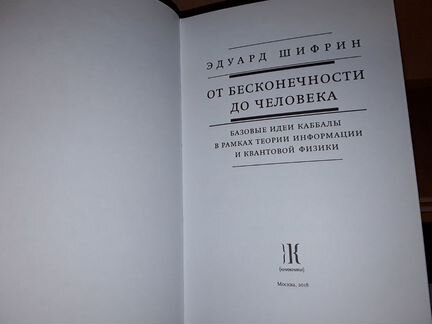 Шифрин Э.В. От бесконечности до человека