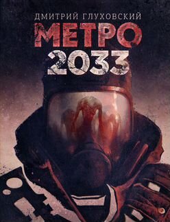 Книга метро 2033