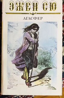 Эжен Сю Агасфер