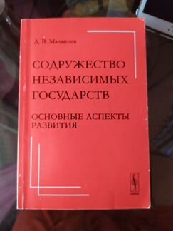 Снг основные аспекты развития Д.В. Малышев