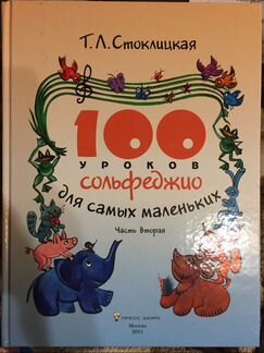 Сольфеджио 100 уроков