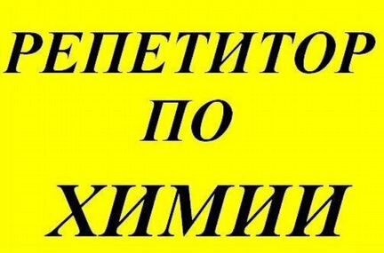 Репетитор по химии