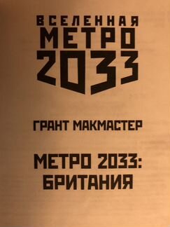 Метро 2033 Британия
