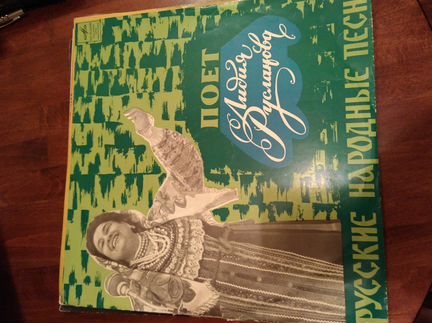 Пластинки Русланова, Штоколов, Панина