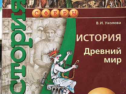 История 5 уколова учебник. История древнего мира Уколова. История 5 класс учебник Уколова. История древний мир Уколова. История древний мир 5 класс Уколова.